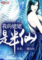 我的姥姥是半仙是真实的吗