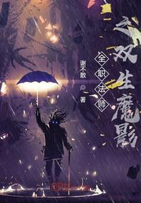 全职法师之x魔降临