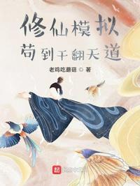 修仙模拟器百度百科