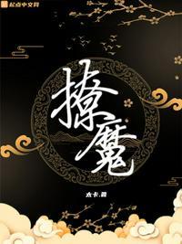 撩魔尊日常结局是什么