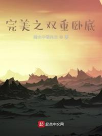 完美之双重卧底白夜魔女月婵清漪免费