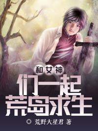 和女神荒岛求生免费阅读