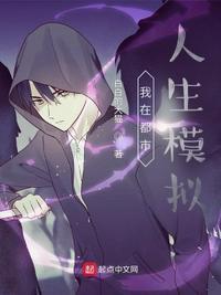 都市之人生模拟