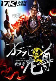 不死龙尊 免费听书