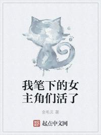 我笔下的男主显灵了