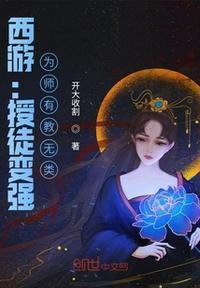 西游为师送你上西天
