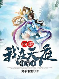 西游之我在天庭