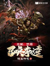 三国开局召唤李逵刘如意免费阅读