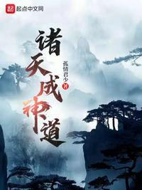 诸天之证道成神