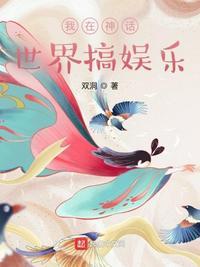 我在神话世界登陆玄幻游戏在免费阅读