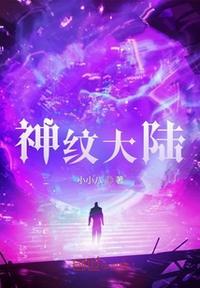 神纹道主角