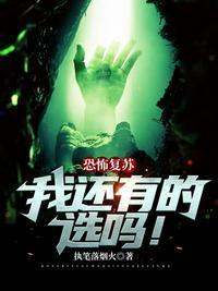恐怖复苏主角