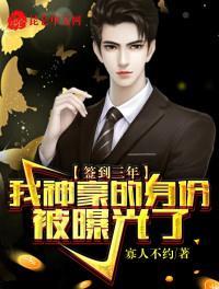 签到三年已无敌