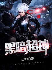 黑暗超神贴吧