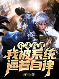 全球高武之我的系统送错了笔趣阁