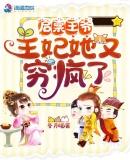王妃又败家了