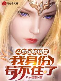 斗罗金榜现世 我身份苟不住了