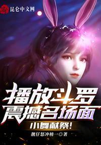 斗罗大陆小舞献祭篇