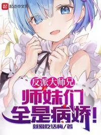 反派师兄