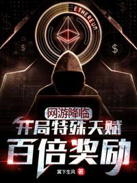 网游降临 开局万倍奖励免费阅读