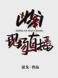 凶案现场直播主角是谁