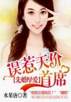 先婚厚爱误嫁天价老公免费阅读