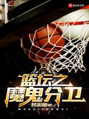 nba的魔鬼主场