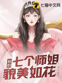 我的七个师姐都是大佬