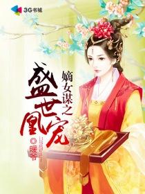 嫡女策