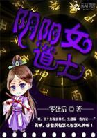 阴阳女道士穿越海贼王