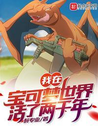 在宝可梦世界当奥特曼