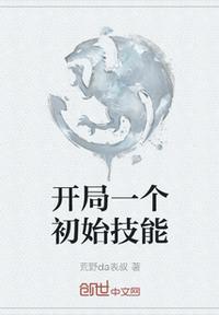 开局一把剑技能搭配