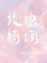 玫瑰特调 作者殊娓