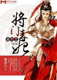 重生之将门毒后云结局+番外