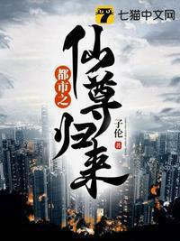 都市之仙尊归来免费阅读全文