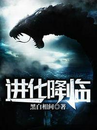 进化降临多人有声书