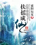 扶摇成仙第二部有没有