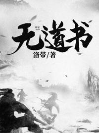 无道书免费阅读