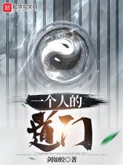 一个人的道门境界