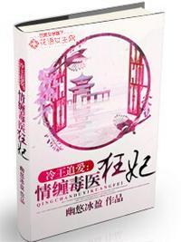 毒医狂妃免费阅读全文