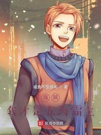 我东海山贼王