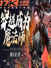 穿越成为魔法师的孩子