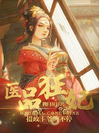 医品狂妃世子殿下