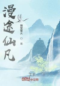 仙途漫漫第一部