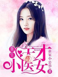 重生天才小医女 谁家小公举