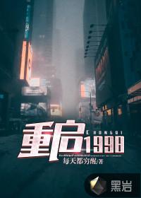 重启1998周全全文阅读