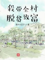 我带全村脱贫致富 第173章