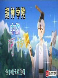 超神学院3神河传奇