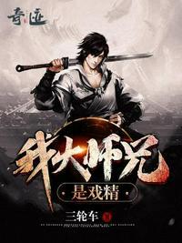 我大师兄实在是太稳