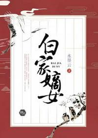白家嫡女又飒